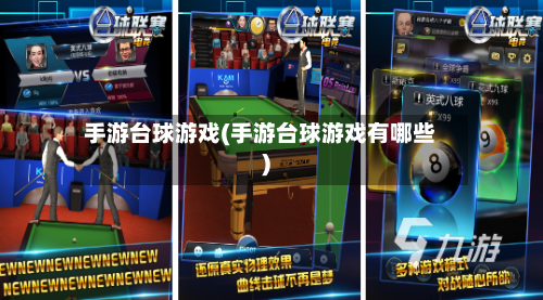 手游台球游戏(手游台球游戏有哪些)-第2张图片