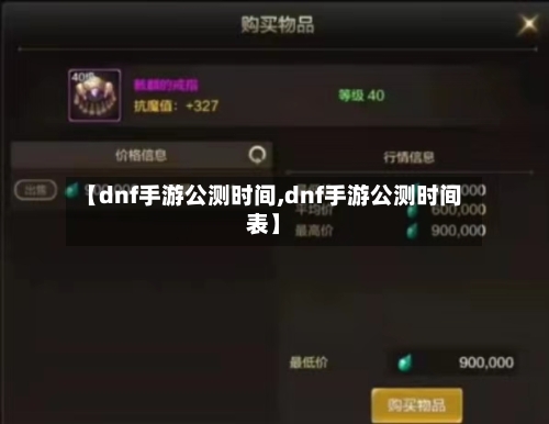 【dnf手游公测时间,dnf手游公测时间表】-第2张图片
