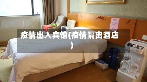 疫情出入宾馆(疫情隔离酒店)-第2张图片