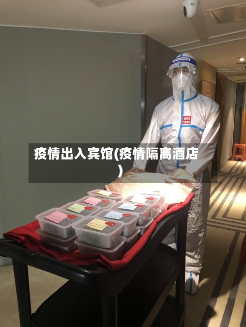 疫情出入宾馆(疫情隔离酒店)