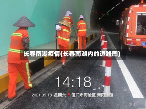 长春南湖疫情(长春南湖内的道路图)