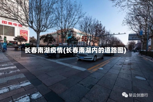 长春南湖疫情(长春南湖内的道路图)-第2张图片