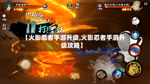【火影忍者手游升级,火影忍者手游升级攻略】-第2张图片
