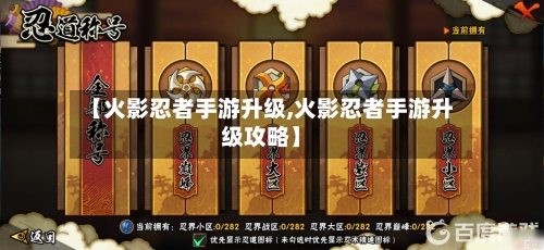 【火影忍者手游升级,火影忍者手游升级攻略】