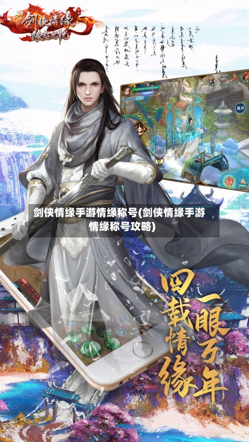 剑侠情缘手游情缘称号(剑侠情缘手游情缘称号攻略)-第3张图片