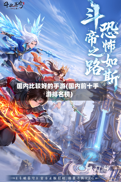国内比较好的手游(国内前十手游排名榜)-第3张图片