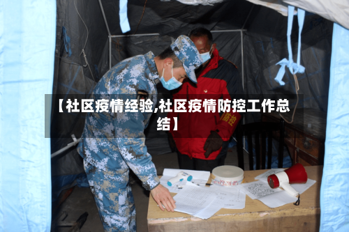 【社区疫情经验,社区疫情防控工作总结】