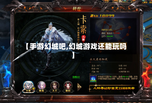 【手游幻城吧,幻城游戏还能玩吗】