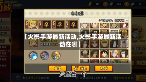 【火影手游最新活动,火影手游最新活动在哪】-第3张图片