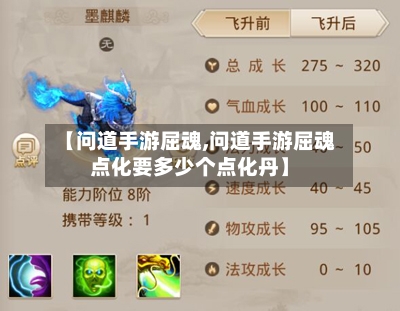 【问道手游屈魂,问道手游屈魂点化要多少个点化丹】-第3张图片