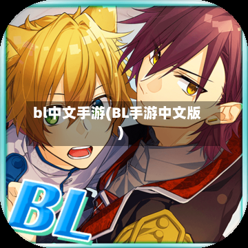 bl中文手游(BL手游中文版)-第2张图片