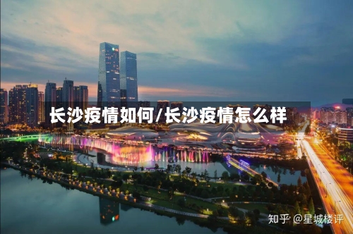 长沙疫情如何/长沙疫情怎么样-第2张图片