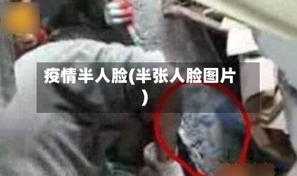 疫情半人脸(半张人脸图片)