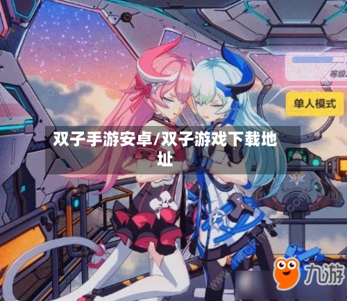 双子手游安卓/双子游戏下载地址-第2张图片