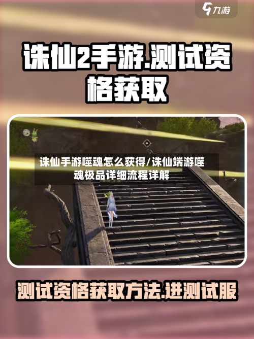 诛仙手游噬魂怎么获得/诛仙端游噬魂极品详细流程详解