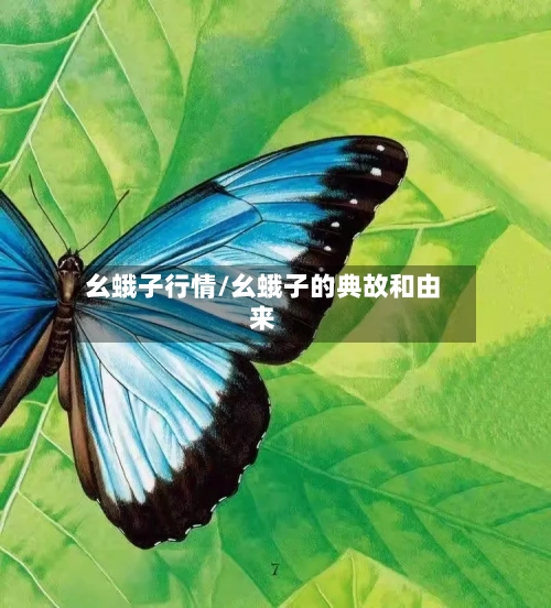 幺蛾子行情/幺蛾子的典故和由来