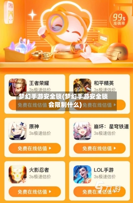 梦幻手游安全锁(梦幻手游安全锁会限制什么)