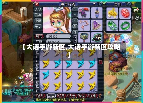 【大话手游新区,大话手游新区攻略】-第2张图片