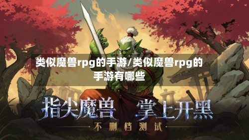 类似魔兽rpg的手游/类似魔兽rpg的手游有哪些