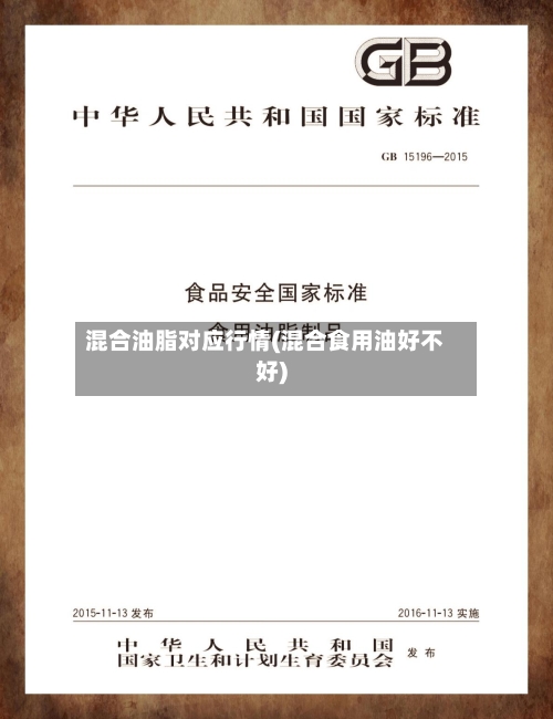 混合油脂对应行情(混合食用油好不好)-第2张图片