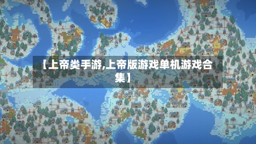 【上帝类手游,上帝版游戏单机游戏合集】