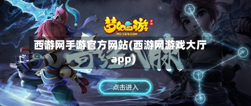 西游网手游官方网站(西游网游戏大厅app)