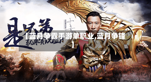 【蓝月争霸手游单职业,蓝月争锋】-第2张图片