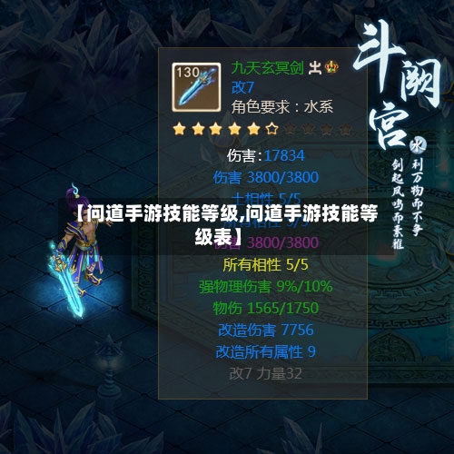 【问道手游技能等级,问道手游技能等级表】-第2张图片
