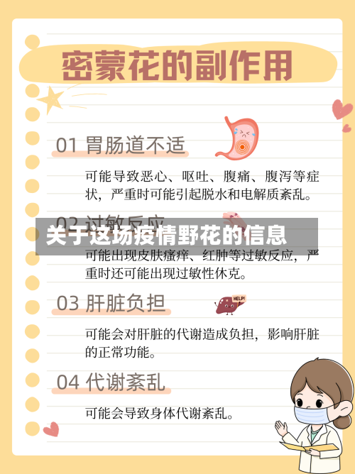 关于这场疫情野花的信息-第3张图片