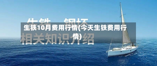 生铁10月费用行情(今天生铁费用行情)
