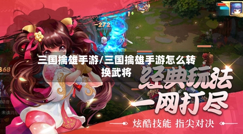三国擒雄手游/三国擒雄手游怎么转换武将