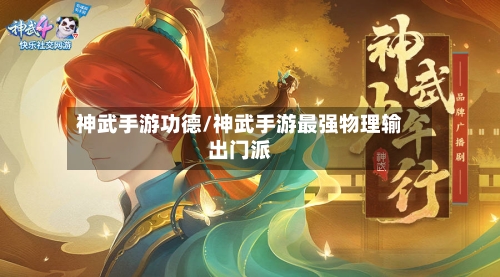 神武手游功德/神武手游最强物理输出门派-第2张图片