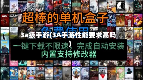 3a级手游(3A手游性能要求高吗)-第3张图片