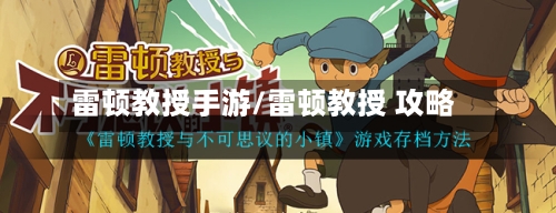 雷顿教授手游/雷顿教授 攻略-第2张图片