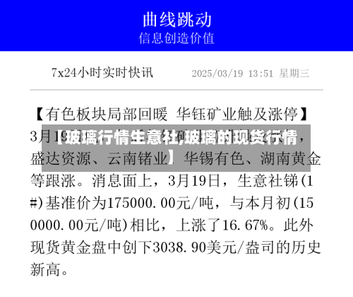 【玻璃行情生意社,玻璃的现货行情】
