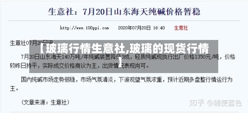 【玻璃行情生意社,玻璃的现货行情】-第2张图片