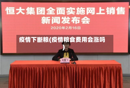 疫情下断粮(疫情粮食费用会涨吗)-第3张图片