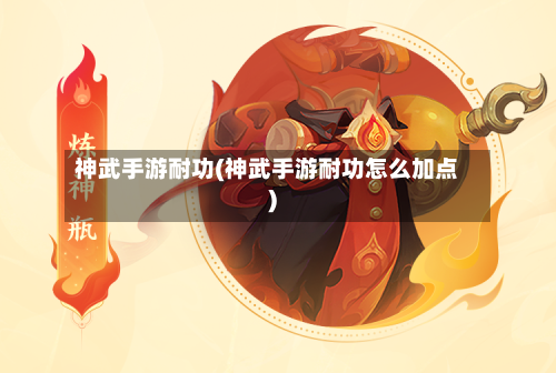 神武手游耐功(神武手游耐功怎么加点)