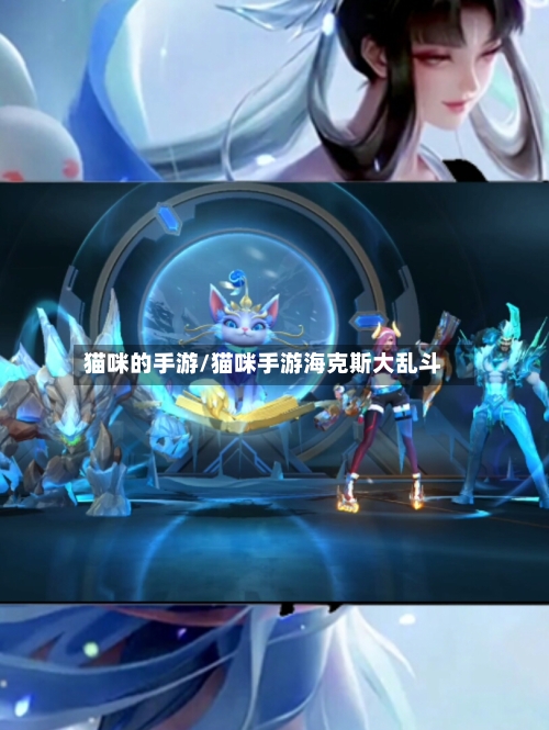 猫咪的手游/猫咪手游海克斯大乱斗-第2张图片