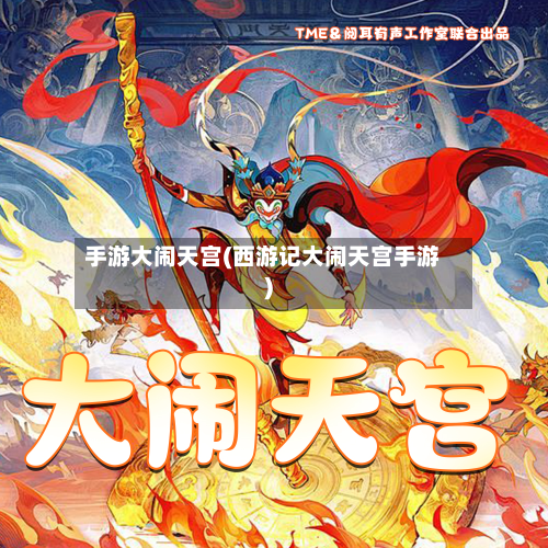 手游大闹天宫(西游记大闹天宫手游)-第3张图片