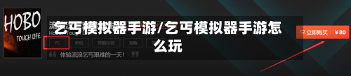 乞丐模拟器手游/乞丐模拟器手游怎么玩