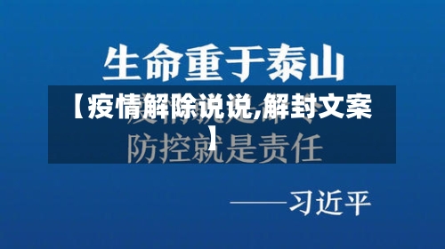 【疫情解除说说,解封文案】-第2张图片