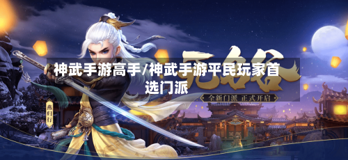 神武手游高手/神武手游平民玩家首选门派