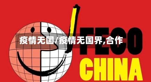 疫情无国/疫情无国界,合作