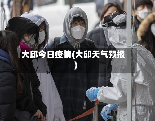 大邱今日疫情(大邱天气预报)-第2张图片