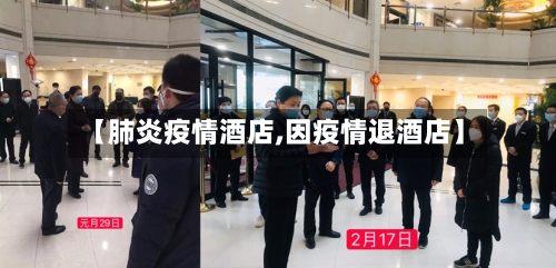 【肺炎疫情酒店,因疫情退酒店】