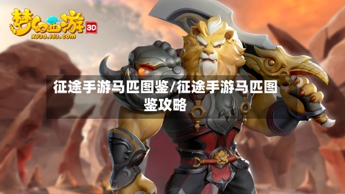 征途手游马匹图鉴/征途手游马匹图鉴攻略
