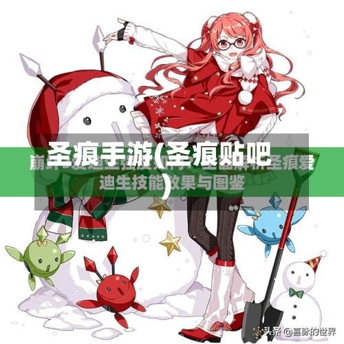圣痕手游(圣痕贴吧)