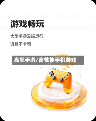 高配手游/高性能手机游戏-第2张图片