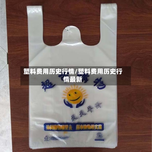 塑料费用历史行情/塑料费用历史行情最新-第2张图片